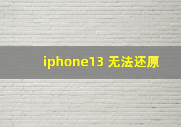 iphone13 无法还原